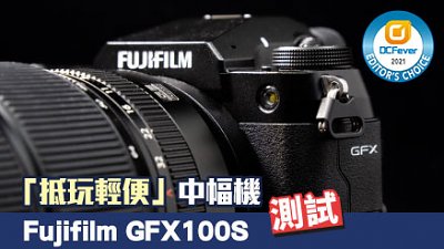 測試  「抵玩輕便」中幅機 Fujifilm GFX100S