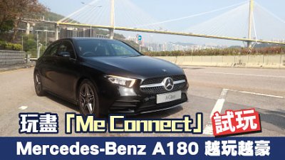 【新車試駕】玩盡「Me Connect」！Mercedes-Benz A180 越玩越豪