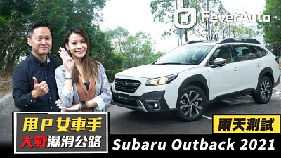 【FeverAuto】甩 P 女車手大戰濕滑公路！Subaru Outback 2.5i-T EyeSight 2021 雨天測