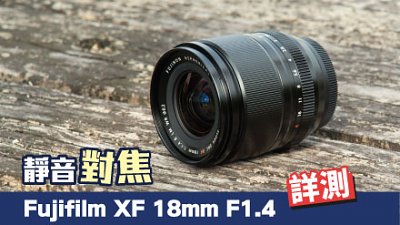 靜音對焦，Fujifilm XF 18mm F1.4 R LM WR 詳測