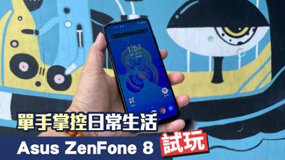 Asus ZenFone 8 試玩：雙機流全能匕首