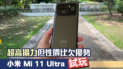 小米 Mi 11 Ultra 測試：將手機拍攝放在第一位
