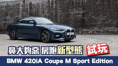 【新車試駕】鼻大夠惡！BMW 420iA Coupe M Sport Edition 房跑新型態