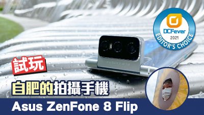 Asus ZenFone 8 Flip 測試：自肥拍攝手機