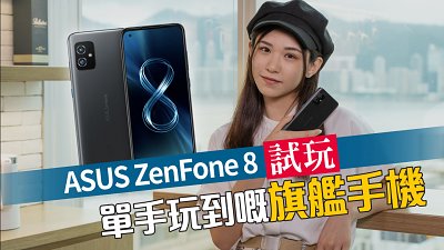 單手玩到嘅旗艦手機？ASUS ZenFone 8 試玩