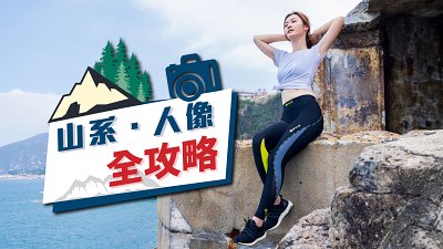 易影易行隱世打卡秘景！山系人像攝影．全攻略