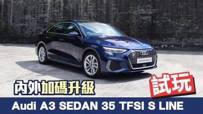【新車試駕】繼續「賣大包」！Audi A3 SEDAN 35 TFSI S LINE　內外加碼升級