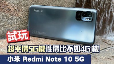 小米 Redmi Note 10 5G 測試：如意算盤打不響