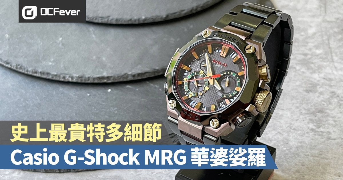 史上最貴：Casio G-Shock MRG 華婆娑羅25 週年版勁多Detail - DCFever.com