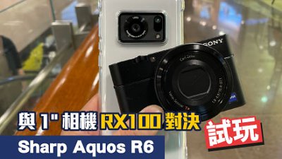 Sharp Aquos R6 VS Sony RX100！ Leica Zeiss 1" 相機大戰