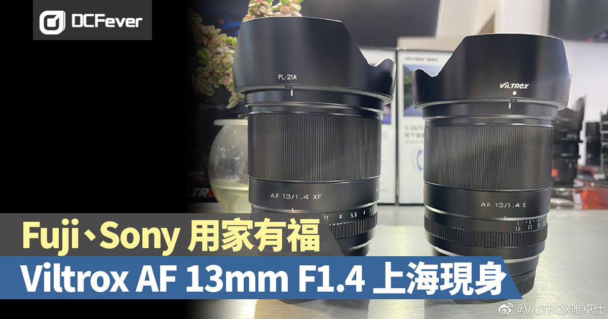 Fujifilm、Sony 用家有福！Viltrox AF 13mm F1.4 上海現身- DCFever.com