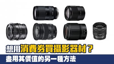 想用消費券買攝影器材？ 盡用其價值的另一種方法