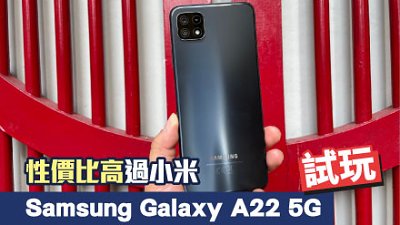 Samsung Galaxy A22 5G 試玩：性價比勝小米有一原因