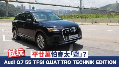 【試駕】平廿萬怕會太「齋」？Audi Q7 55 TFSI QUATTRO TECHNIK EDITION 評測