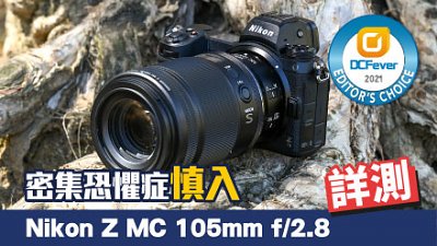 密集恐懼症慎入，Nikon Z MC 105mm f/2.8 VR S 詳測