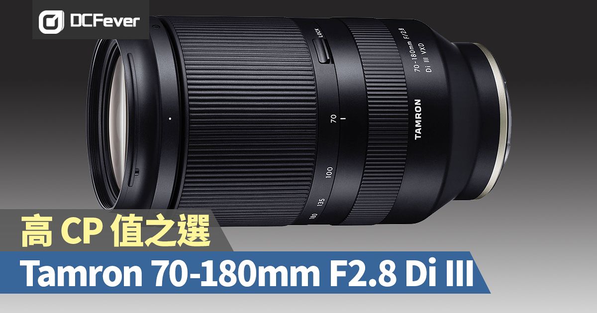 用家心得】Tamron 70-180mm F2.8 Di III 媲美原廠的高CP 值之選