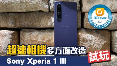 Sony Xperia 1 III 詳細試玩：超速相機多方面改造