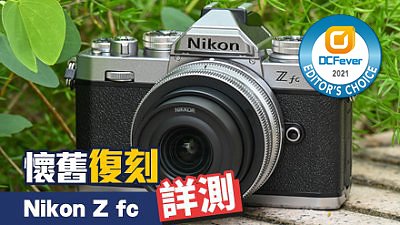 懷舊復刻，Nikon Z fc 詳測