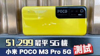 小米 POCO M3 Pro 測試：最平 5G 機都有驚人優點