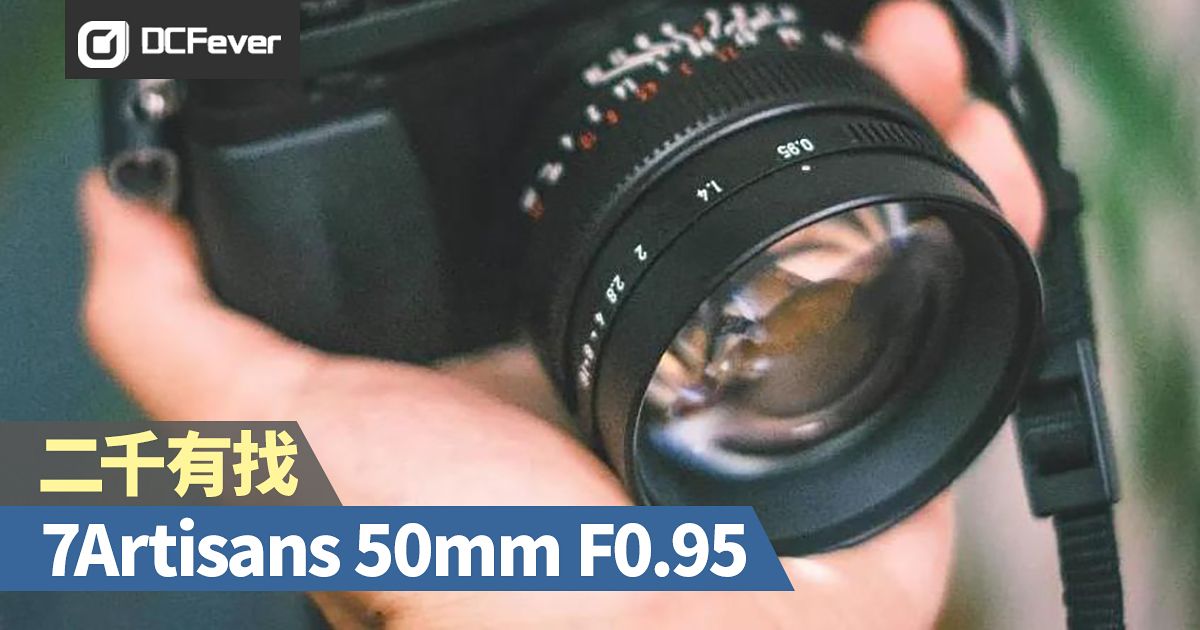 二千有找：7Artisans 推出APS-C 片幅50mm F0.95 - DCFever.com