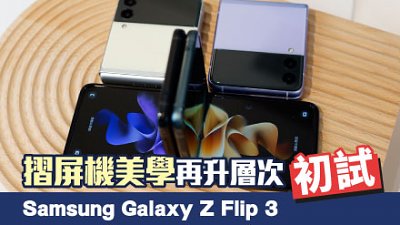 Samsung Galaxy Z Flip 3 初試：摺屏機美學再升層次