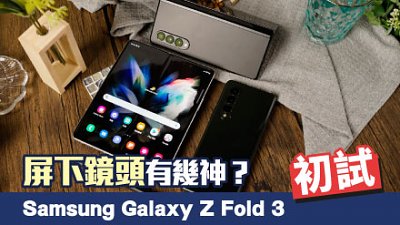 Samsung Galaxy Z Fold 3 初試：屏下鏡頭有幾神？