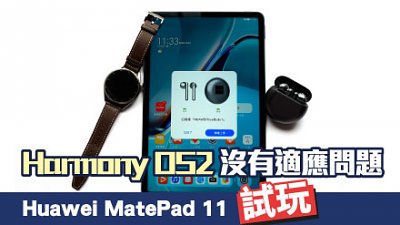 Huawei MatePad 11 測試：HarmonyOS 2 平板比想像好用
