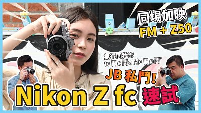 JB 私鬥！Nikon Z fc 速試 同埸加映 FM + Z50