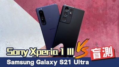 Sony Xperia 1 III VS Samsung Galaxy S21 Ultra 盲測