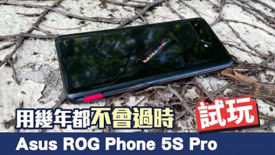 Asus ROG Phone 5S Pro 試玩：玩幾年都不過時