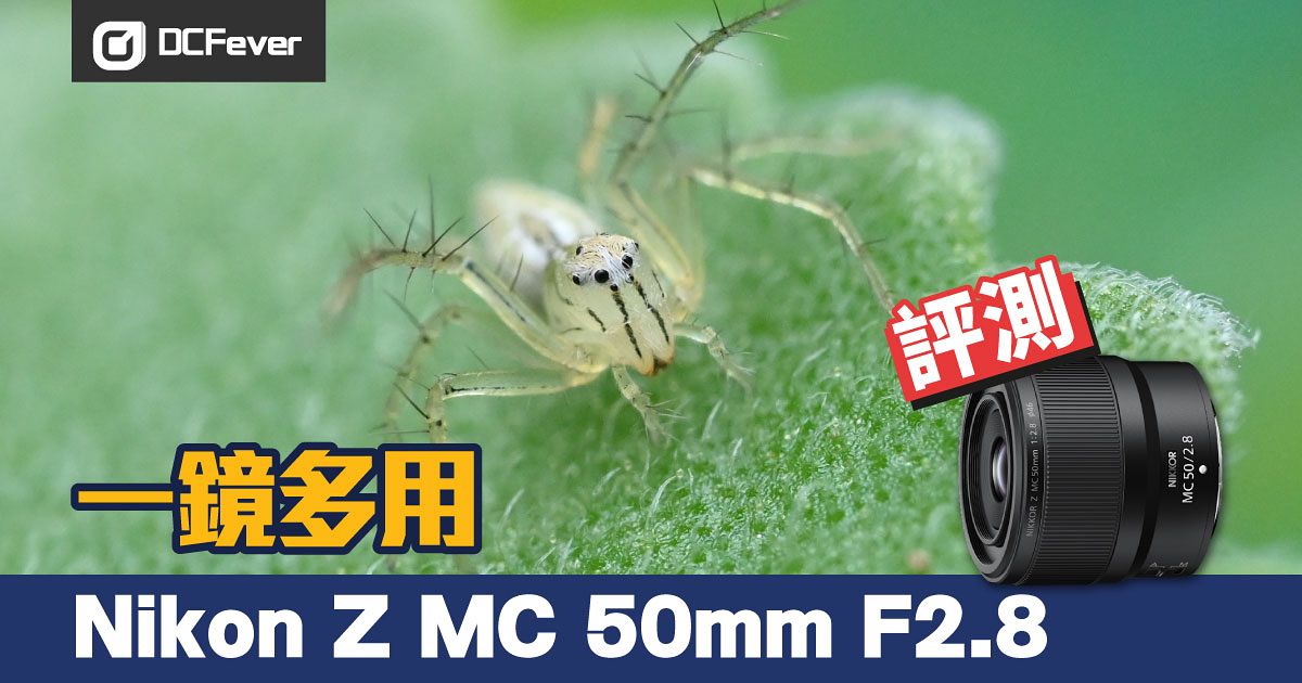 一鏡多用Nikon Z MC 50mm F2.8 評測- DCFever.com