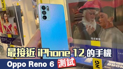 Oppo Reno 6 測試：手感特質都像 iPhone 12