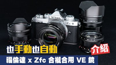 也手動也自動！ 福倫達 x Z fc 合襯合用 VE 鏡介紹