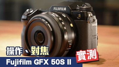 操作、質素  實測 Fujifilm GFX 50S II