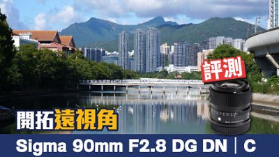 開拓遠視角 Sigma 90mm F2.8 DG DN | Contemporary 評測