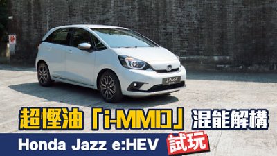 【試駕】Honda Jazz e:HEV 超慳油　「i-MMD」混能解構