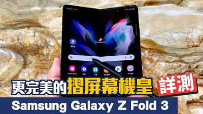 Samsung Galaxy Z Fold 3 詳測：更完美的摺屏幕機皇
