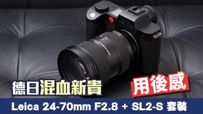 德日混血新貴︰Leica 24-70mm F2.8 + SL2-S 套裝用後感