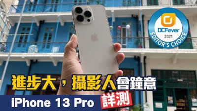 iPhone 13 Pro 詳測：攝影人必定喜愛