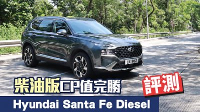 【試駕】柴油版CP值完勝　Hyundai Santa Fe Diesel 評測