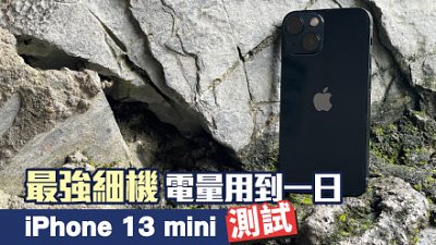 iPhone 13 mini 詳測：最強細機，使用時間合格