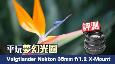 平玩夢幻大光圈 Voigtlander Nokton 35mm f/1.2 X-Mount