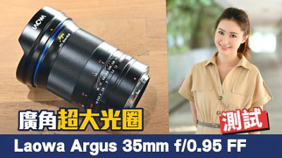 廣角超大光圈   測試 Laowa Argus 35mm f/0.95 FF