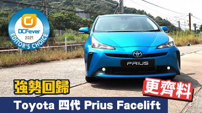 【試駕】強勢回歸！Toyota 四代 Prius Facelift 更齊料