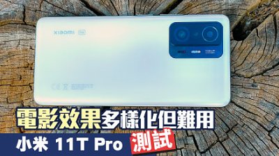 小米 Xiaomi 11T Pro 測試：電影效果多樣化