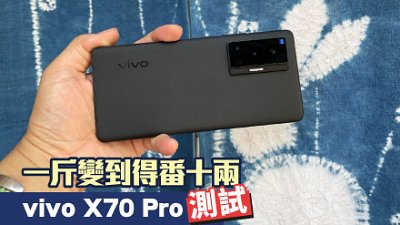 vivo X70 Pro 測試：Zeiss 鏡手機一斤只有 10 兩