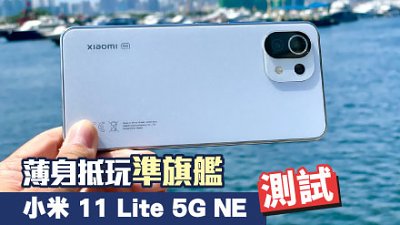 小米 Xiaomi 11 lite 5G NE 測試：超薄抵玩準旗艦