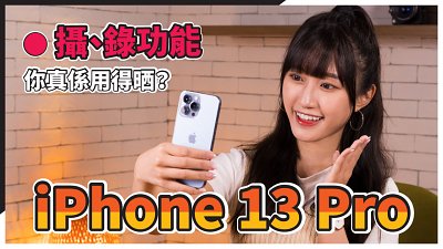 iPhone 13 Pro 攝影、攝錄功能加強幾多？Cinematic Mode、ProRes 解說