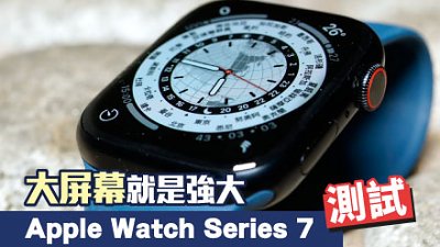 Apple Watch 7 測試：大屏幕就是強大