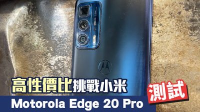 Motorola Edge 20 Pro 測試：周身刀的高性價比手機